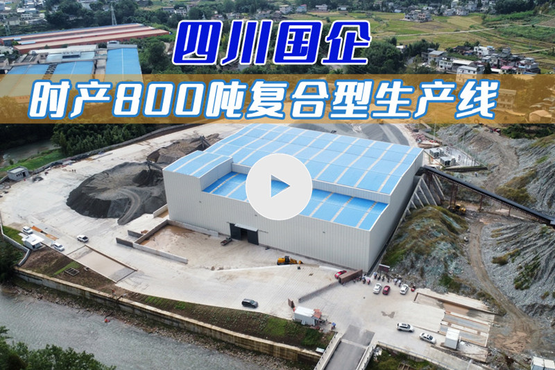 四川雅安國(guó)企項(xiàng)目-時(shí)產(chǎn)800噸復(fù)合型生產(chǎn)線(xiàn)